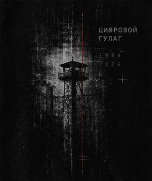 Принт Цифровой гулаг